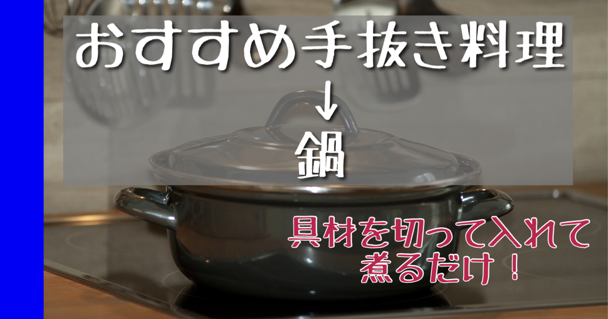 おすすめ手抜き料理→鍋