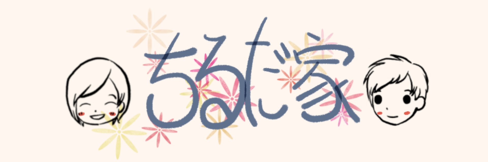 ちるだ家のブログ